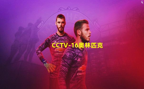 CCTV-16奥林匹克
