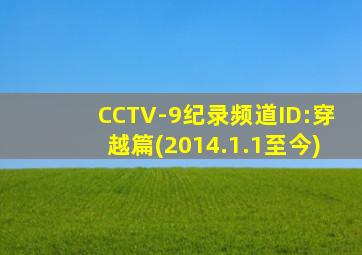 CCTV-9纪录频道ID:穿越篇(2014.1.1至今)