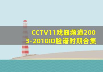 CCTV11戏曲频道2003-2010ID脸谱时期合集