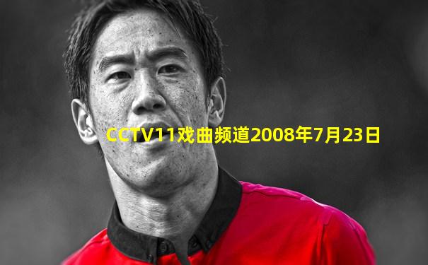 CCTV11戏曲频道2008年7月23日