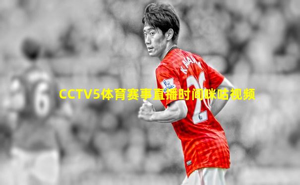 CCTV5体育赛事直播时间咪咕视频