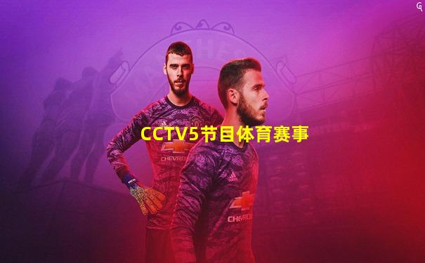 CCTV5节目体育赛事
