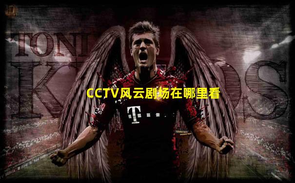 CCTV风云剧场在哪里看