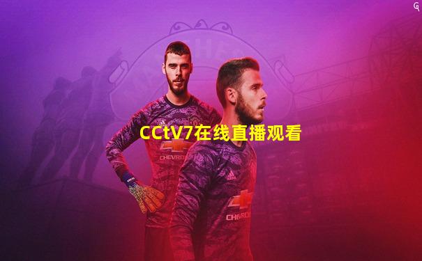 CCtV7在线直播观看