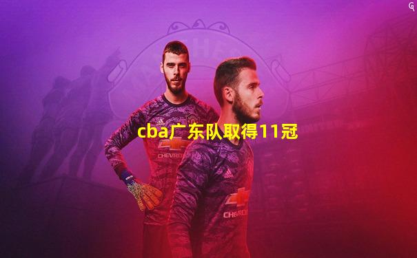 cba广东队取得11冠