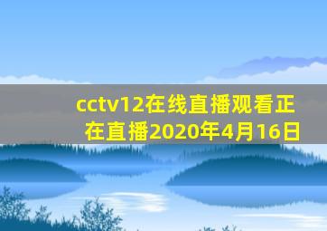 cctv12在线直播观看正在直播2020年4月16日