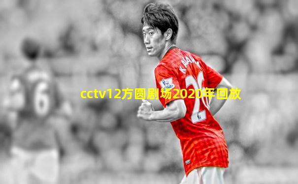 cctv12方圆剧场2020年回放