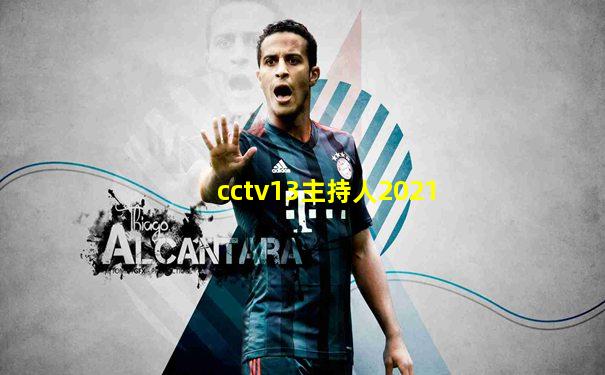 cctv13主持人2021