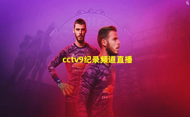 cctv9纪录频道直播