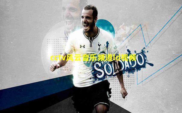 cctv风云音乐频道ld视频