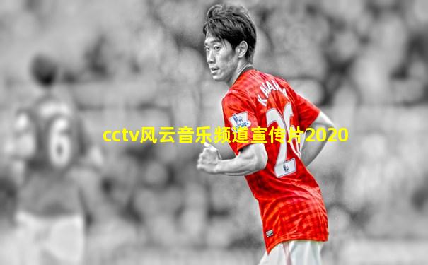 cctv风云音乐频道宣传片2020