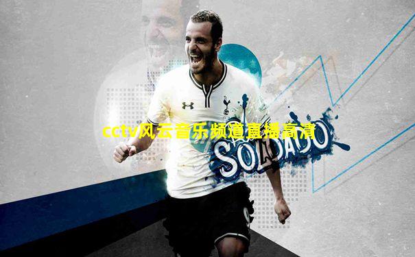cctv风云音乐频道直播高清