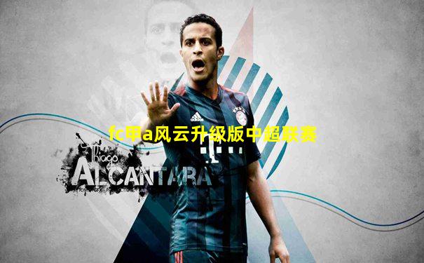 fc甲a风云升级版中超联赛