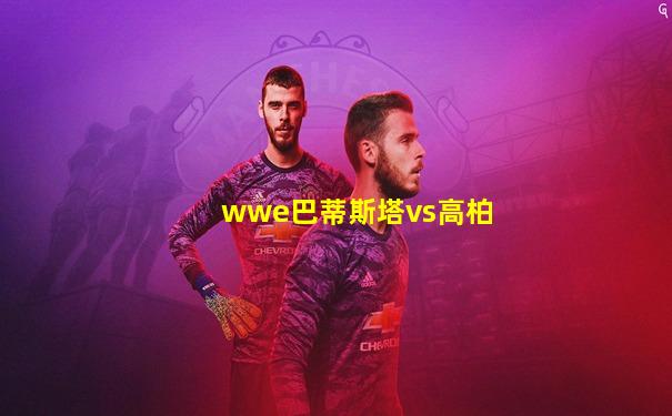 wwe巴蒂斯塔vs高柏