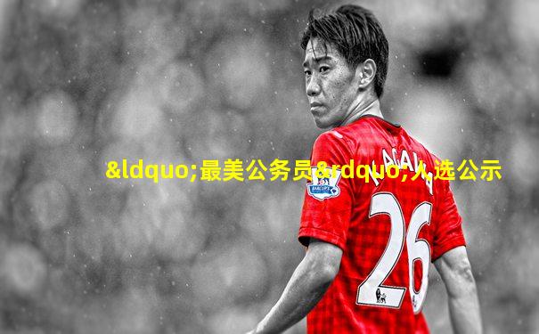 “最美公务员”人选公示