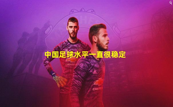 中国足球水平一直很稳定
