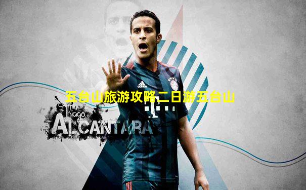 五台山旅游攻略二日游五台山