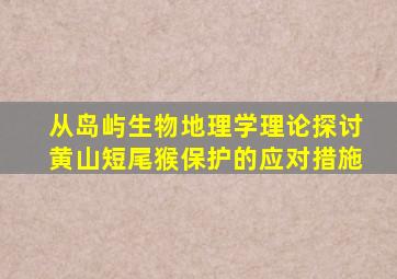 从岛屿生物地理学理论探讨黄山短尾猴保护的应对措施