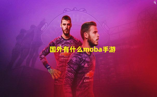 国外有什么moba手游