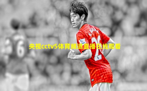 央视cctv5体育频道直播在线观看