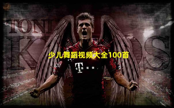 少儿舞蹈视频大全100首