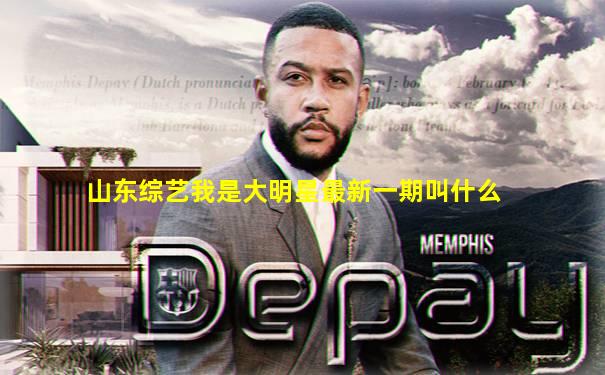 山东综艺我是大明星最新一期叫什么