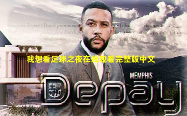 我想看足球之夜在线观看完整版中文