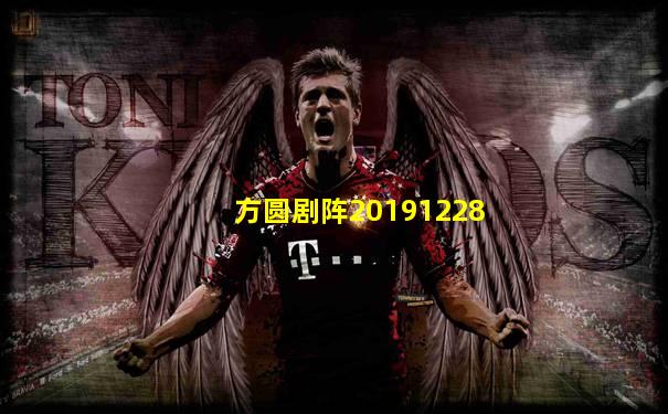 方圆剧阵20191228