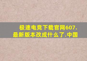 极速电竞下载官网607.最新版本改成什么了.中国
