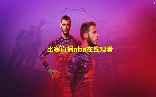 比赛直播nba在线观看