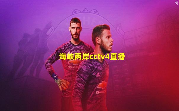 海峡两岸cctv4直播