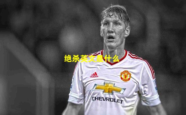 绝杀英文是什么