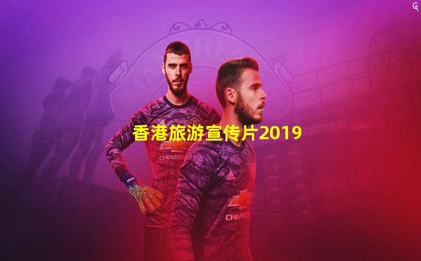 香港旅游宣传片2019
